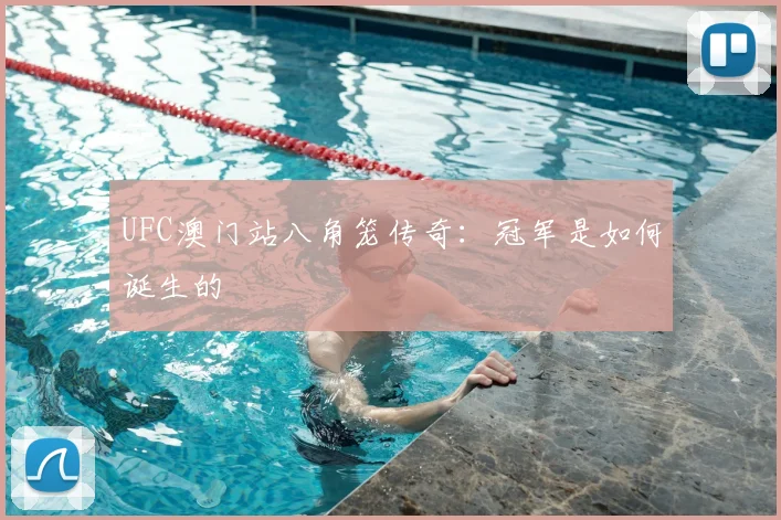 UFC澳门站八角笼传奇：冠军是如何诞生的