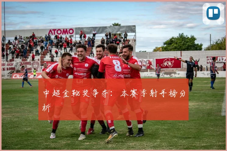 中超金靴奖争夺：本赛季射手榜分析