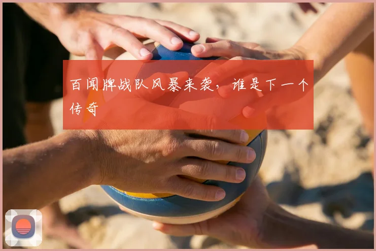 百闻牌战队风暴来袭，谁是下一个传奇