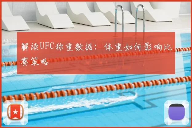 解读UFC称重数据：体重如何影响比赛策略