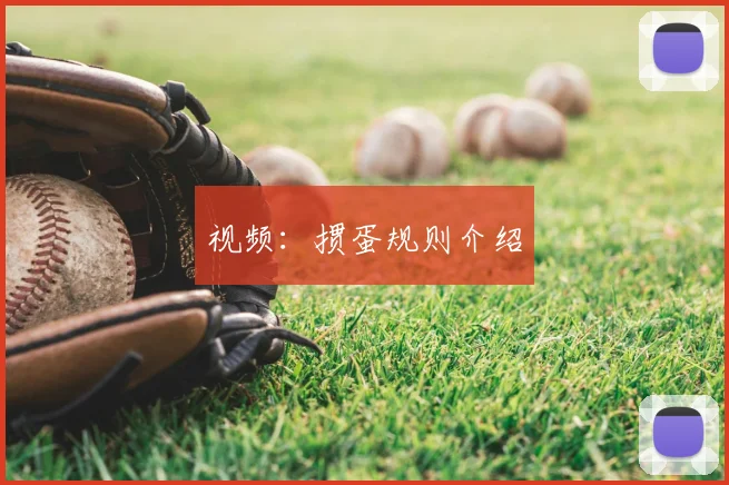 视频：掼蛋规则介绍