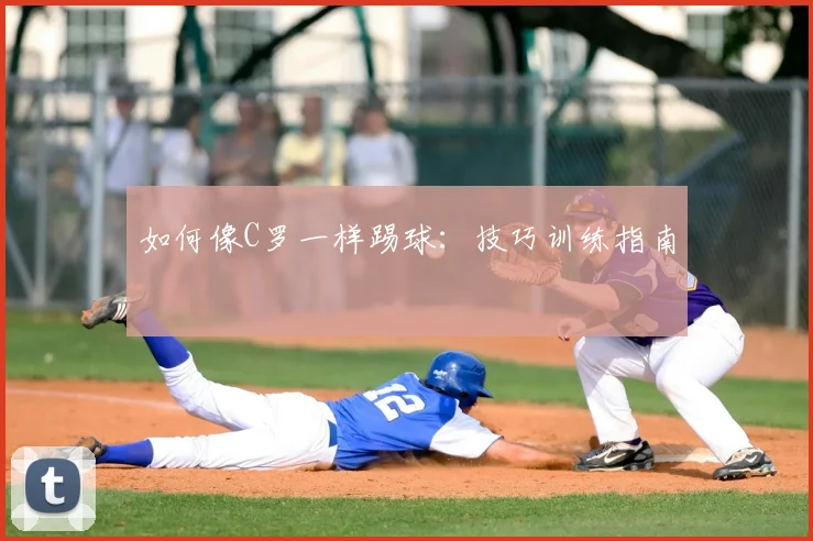 如何像C罗一样踢球:技巧训练指南