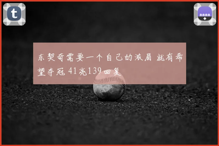 东契奇需要一个自己的浓眉 就有希望夺冠 41亮139回复