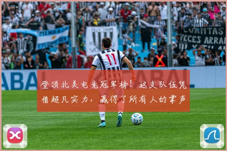 登顶北美电竞冠军榜！这支队伍凭借超凡实力，赢得了所有人的掌声