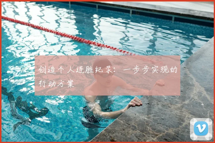创造个人连胜纪录:一步步实现的行动方案