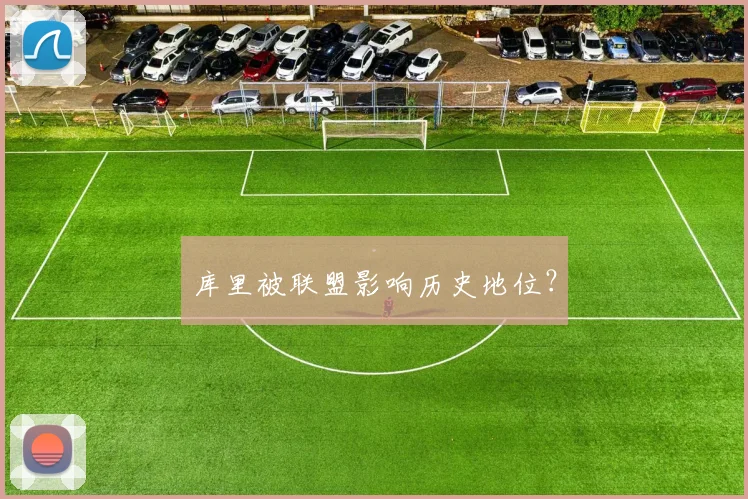 库里被联盟影响历史地位?