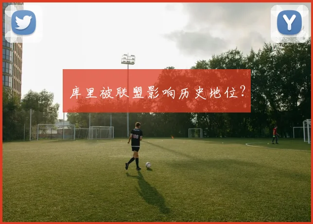 库里被联盟影响历史地位？