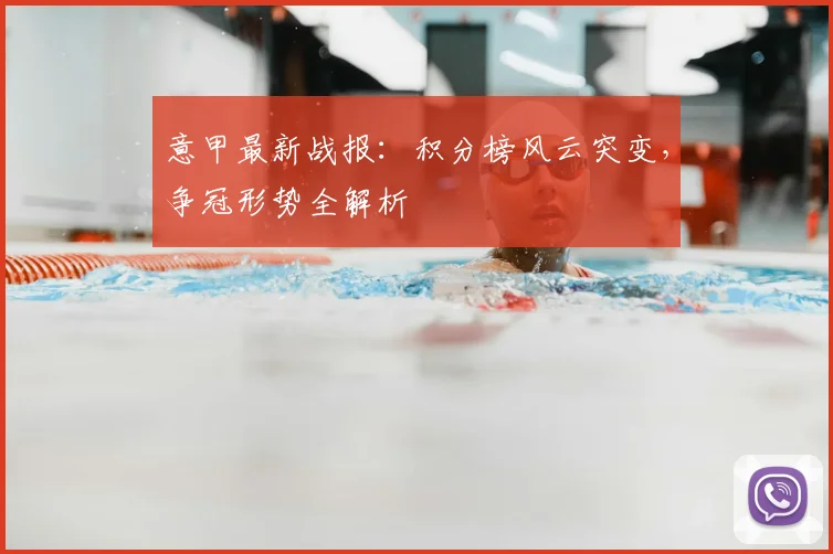 意甲最新战报：积分榜风云突变，争冠形势全解析