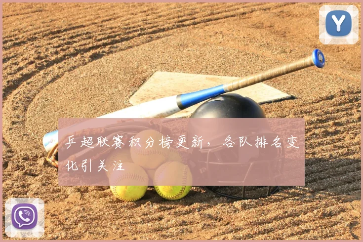 乒超联赛积分榜更新，各队排名变化引关注