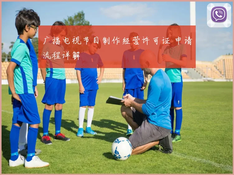 广播电视节目制作经营许可证 申请流程详解