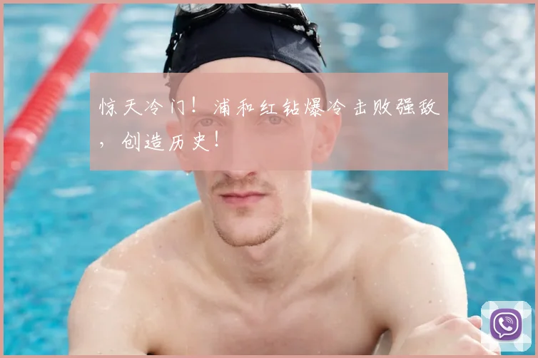 惊天冷门！浦和红钻爆冷击败强敌，创造历史！