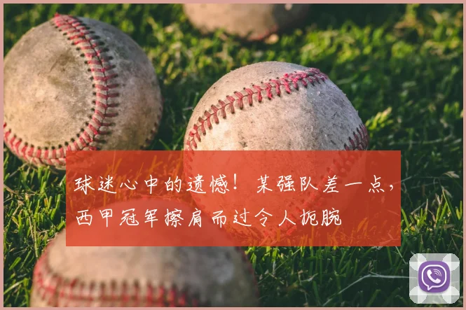 球迷心中的遗憾！某强队差一点，西甲冠军擦肩而过令人扼腕
