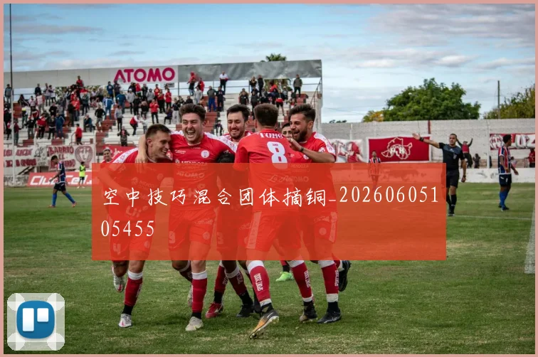 空中技巧混合团体摘铜_20260605105455