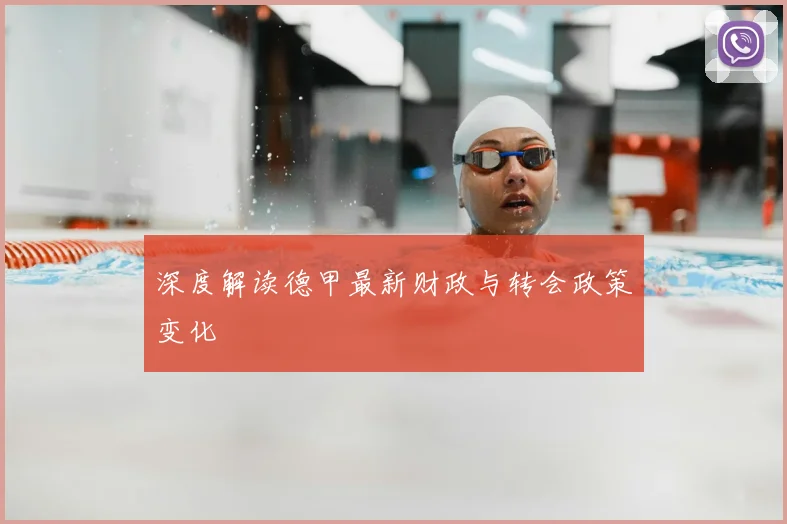 深度解读德甲最新财政与转会政策变化