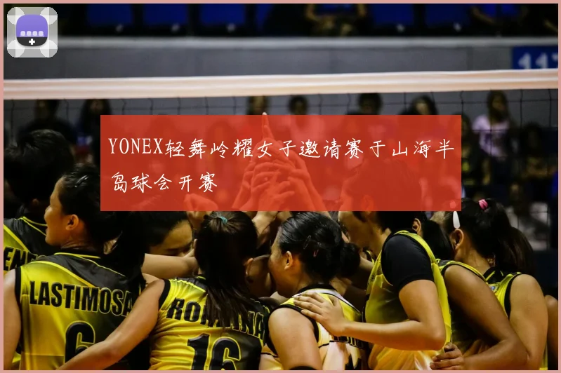 YONEX轻舞岭耀女子邀请赛于山海半岛球会开赛