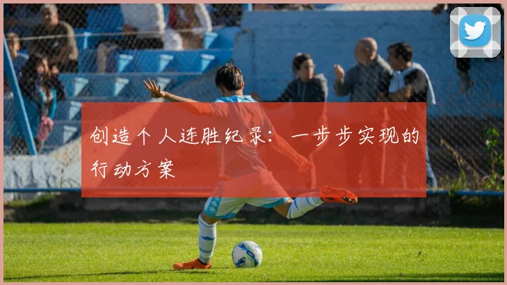 创造个人连胜纪录：一步步实现的行动方案