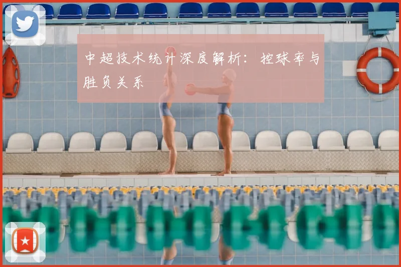 中超技术统计深度解析：控球率与胜负关系