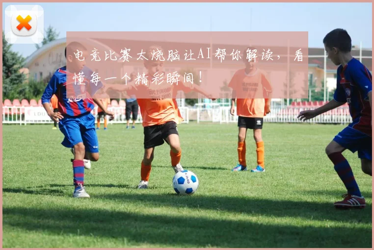 电竞比赛太烧脑让AI帮你解读，看懂每一个精彩瞬间！