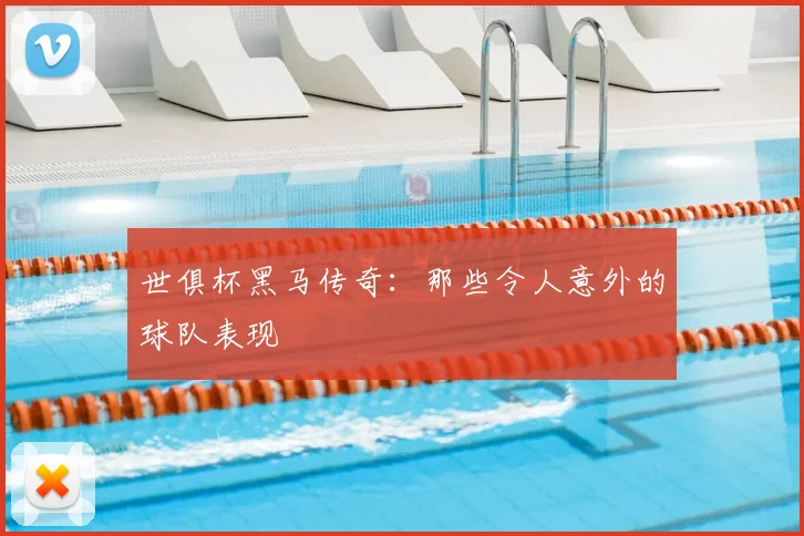 世俱杯黑马传奇：那些令人意外的球队表现