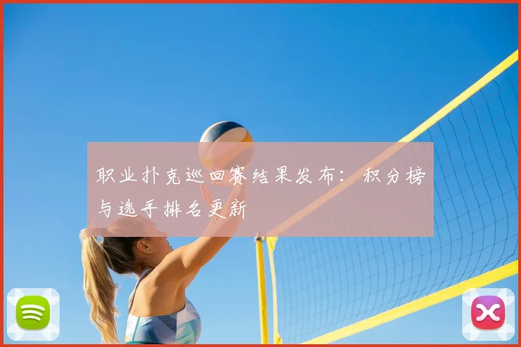 职业扑克巡回赛结果发布：积分榜与选手排名更新