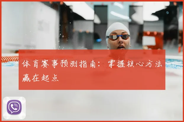 体育赛事预测指南：掌握核心方法赢在起点