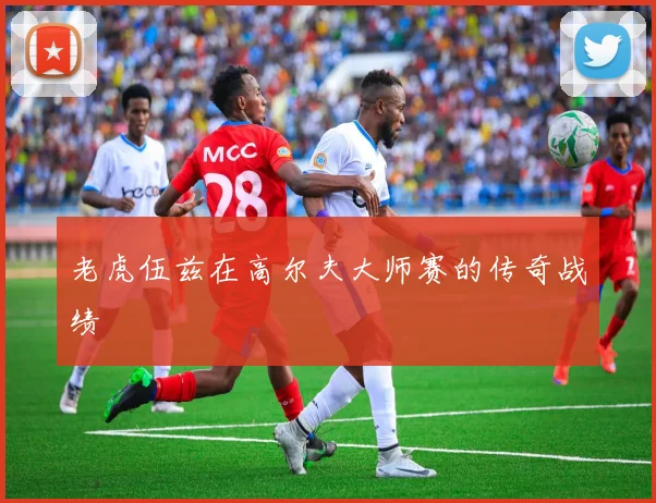 老虎伍兹在高尔夫大师赛的传奇战绩