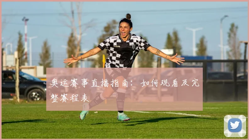 奥运赛事直播指南：如何观看及完整赛程表