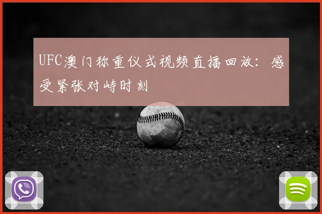 UFC澳门称重仪式视频直播回放：感受紧张对峙时刻