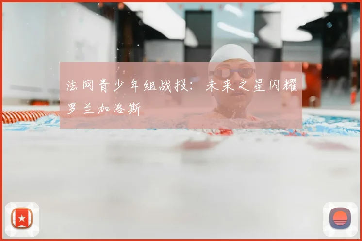 法网青少年组战报：未来之星闪耀罗兰加洛斯