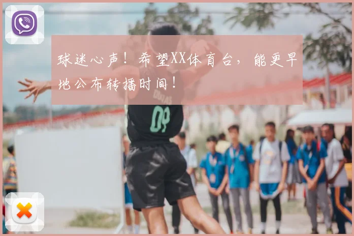 球迷心声！希望XX体育台，能更早地公布转播时间！
