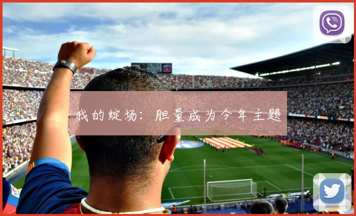 我的绽场:胆量成为今年主题