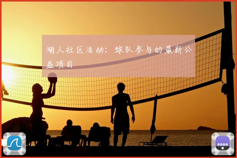 湖人社区活动：球队参与的最新公益项目