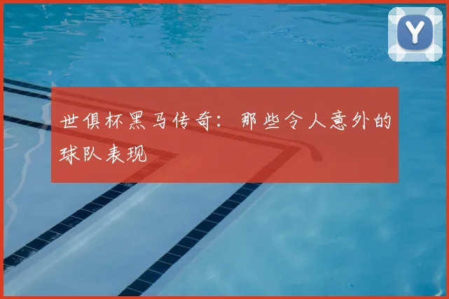 世俱杯黑马传奇：那些令人意外的球队表现