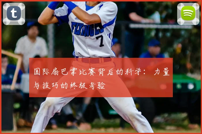 国际扇巴掌比赛背后的科学：力量与技巧的终极考验