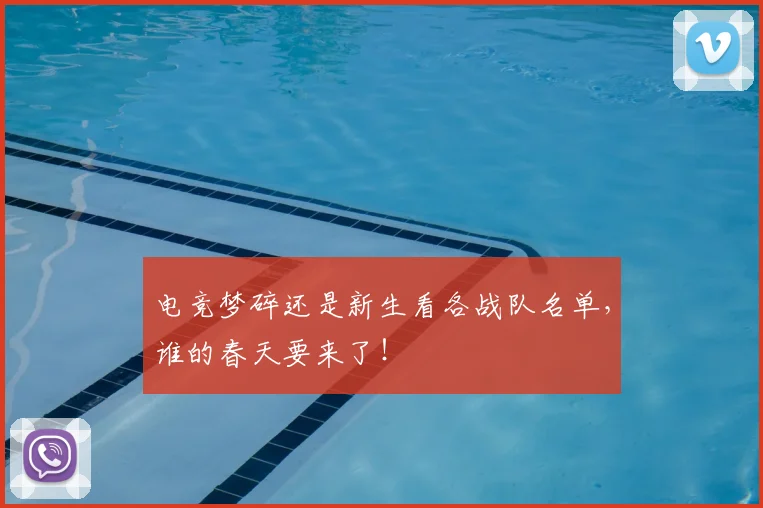 电竞梦碎还是新生看各战队名单，谁的春天要来了！