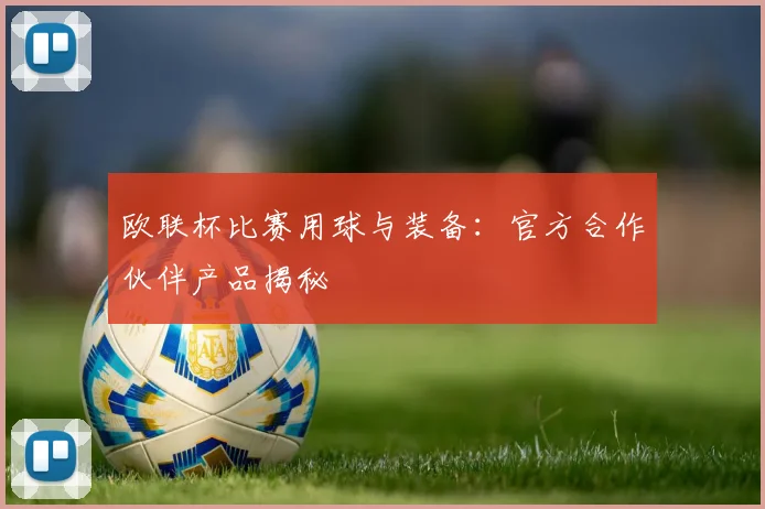 欧联杯比赛用球与装备：官方合作伙伴产品揭秘