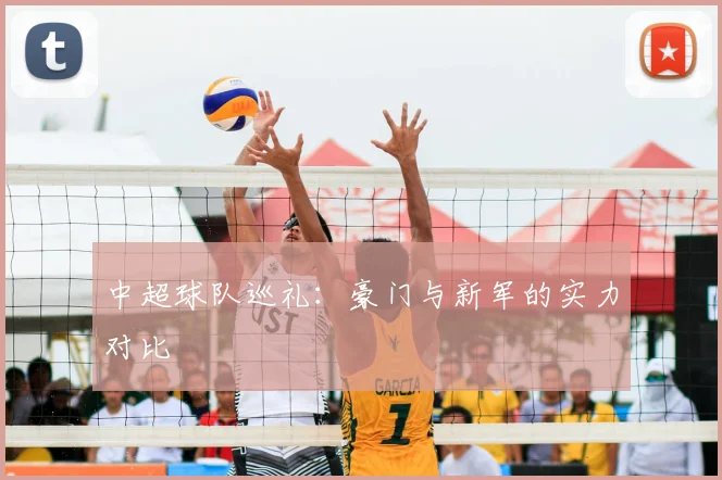 中超球队巡礼：豪门与新军的实力对比