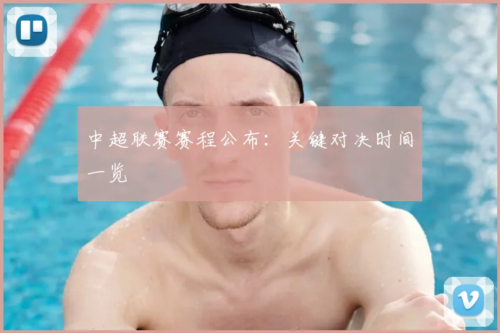 中超联赛赛程公布：关键对决时间一览