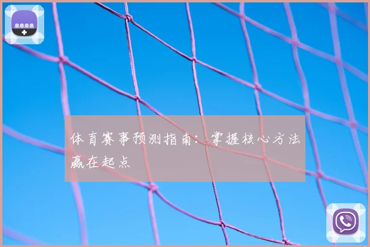 体育赛事预测指南：掌握核心方法赢在起点