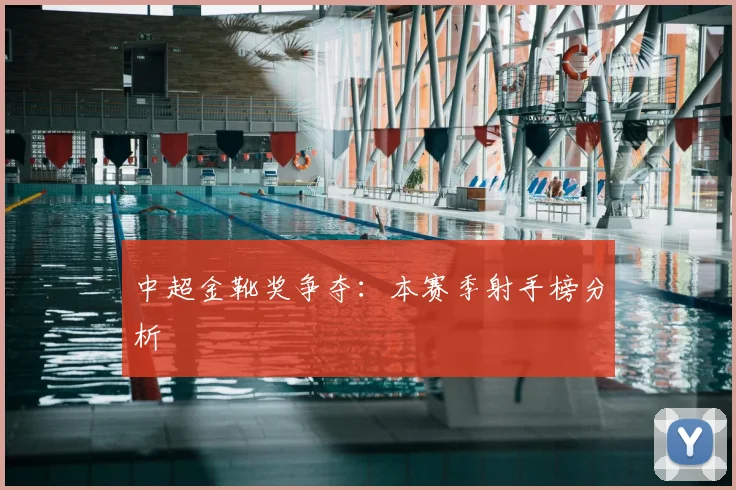 中超金靴奖争夺：本赛季射手榜分析