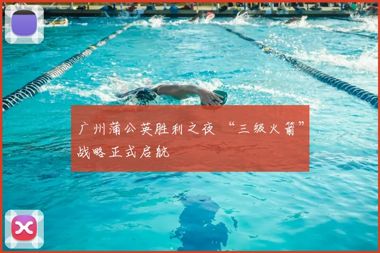广州蒲公英胜利之夜 “三级火箭”战略正式启航