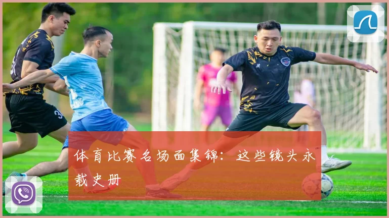 体育比赛名场面集锦:这些镜头永载史册