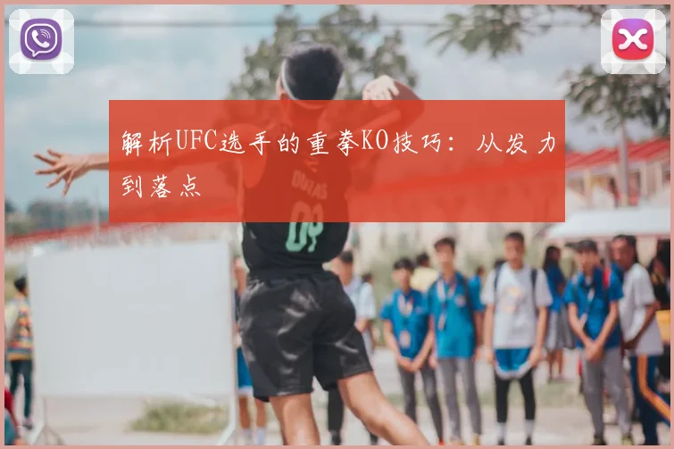 解析UFC选手的重拳KO技巧：从发力到落点