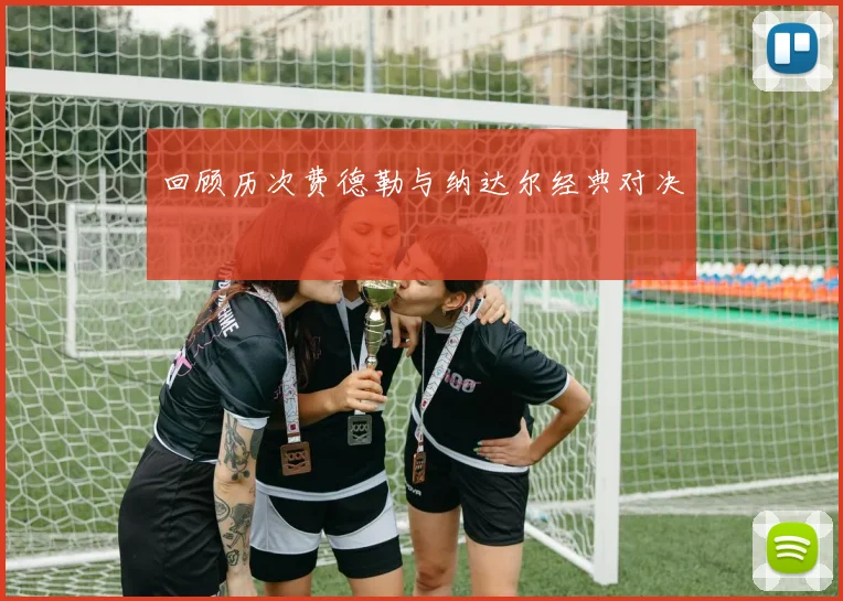 回顾历次费德勒与纳达尔经典对决