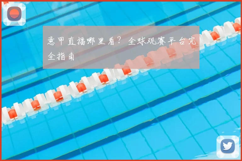 意甲直播哪里看？全球观赛平台完全指南