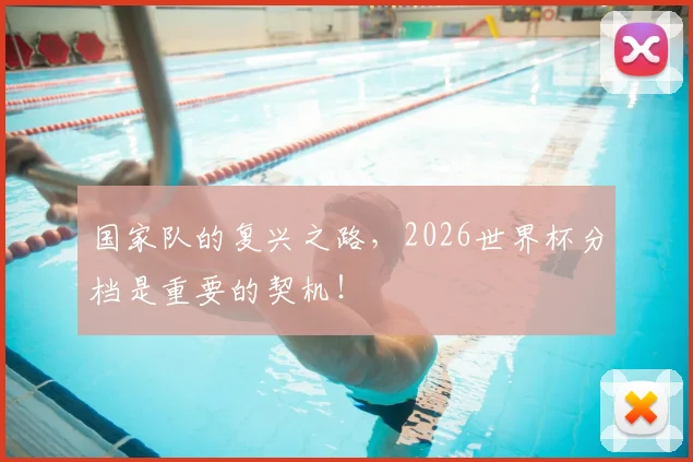 国家队的复兴之路，2026世界杯分档是重要的契机！