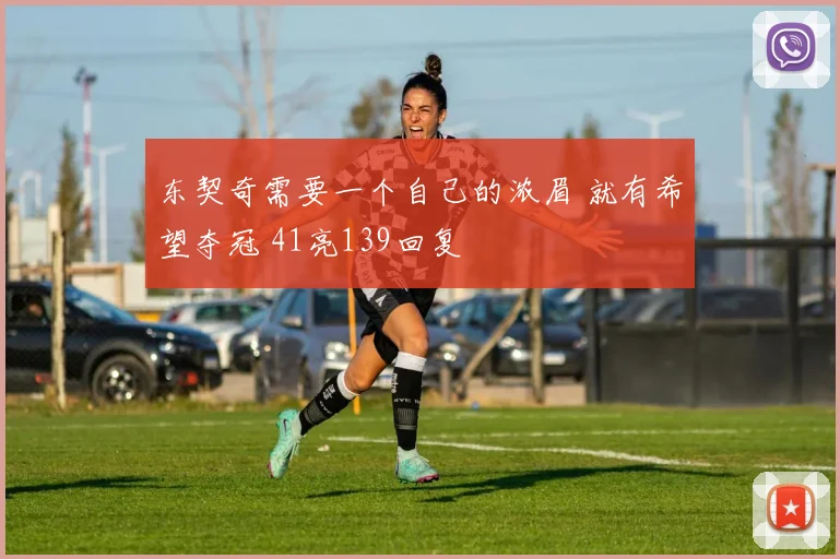 东契奇需要一个自己的浓眉 就有希望夺冠 41亮139回复