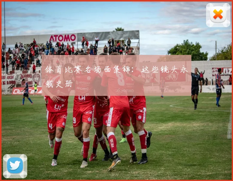 体育比赛名场面集锦：这些镜头永载史册