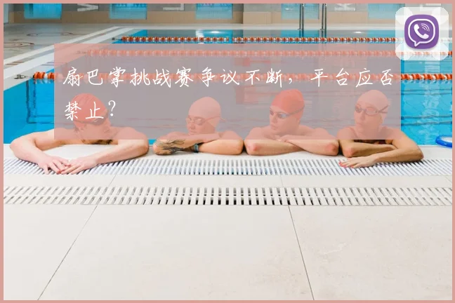 扇巴掌挑战赛争议不断，平台应否禁止？
