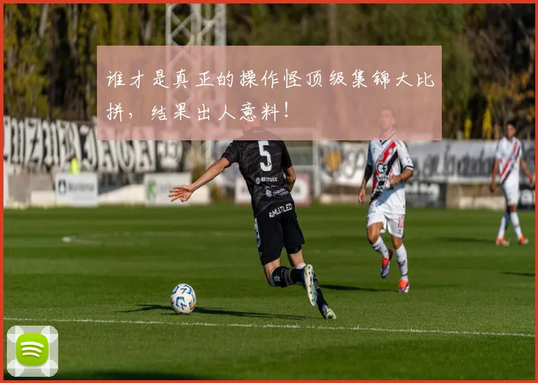 谁才是真正的操作怪顶级集锦大比拼，结果出人意料！
